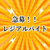 「急遽、レジで欠員が出てしまったのでアルバイトさん募集します🙇‍♂️(正社員でもOK)」