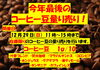 １２月２９日(日)今年最後のコーヒー豆量り売り「１２月２９日(日)在庫限り❕今年最後のコーヒー豆量り売り❕　　年末年始の営業日ついて　」