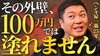YouTubeでお役立ち情報を定期的に発信中！「【外壁塗装】ペンキ屋一筋25年のペンキ屋親父が今の外壁塗装の相場を教えます。～外壁塗装専門店のユウマペイント船橋店～」