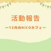 「12月のNiCOカフェを開催しました」