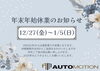 休業期間「年末年始休業について」