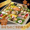 おせちのご案内「おせち料理受付中！」