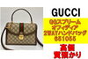グッチ　オフィディア「【質】グッチ GGスプリーム オフィディア 2WAYハンドバッグ 651055を質預かりさせていただきました！」