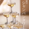 -「愛のシャンパンタワーって知ってますか？」