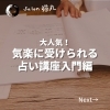 「本講座への勧誘一切なし！占い講座入門編が大人気です(=^ェ^=) 整体・オイル・リーディング・占い・顔そり・氣功」