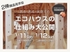 「エコハウスの仕組み大公開【２棟構造見学会】糸魚川・上越開催」