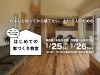 「はじめての家づくり教室 vol.28【糸魚川開催】」