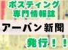 アーバン新聞発行「アーバン新聞発行！！【川越市のポスティング会社　アーバンプランニング】」