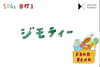 「ジモティー」