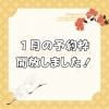 1月の予約枠！「【1月の予約枠を開放しました♪】」