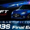 スイフトスポーツFinal Edition登場‼︎