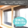 「＊窓断熱リフォームは健康との相関性がある！？健康と介護負担への影響の重要性＊【神戸市西区 リフォーム　便利屋】」