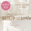 「改めまして脳洗浄の紹介です💁‍♀️【宮崎 脳洗浄 不眠 ひなたまちのサロン lihi】」