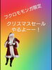 フクロモモンガ限定クリスマスセールやります！「フクロモモンガ　クリスマスセール開催！」