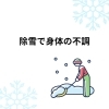 除雪で大変「除雪でからだに痛みや疲れでお悩みの方/江別鍼灸・整体/NAgomi」