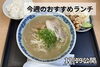 「【12/20】今週のおすすめランチ」