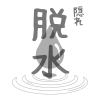 脱水「冬の脱水・冬バテに気づいていますか？/江別鍼灸・整体/NAgomi」