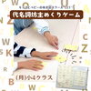 「キッズ英語 ベビー英語 一之江 英語教室　(月)小4クラス「代名詞坊主めくりゲーム」」