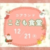 「伏見区 竹田 コアランドさんで子ども食堂が開催されます♪」