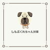 「―　お顔のしもぶくれには　―」