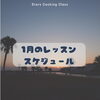 1月スケジュール「1月のお料理教室スケジュール」