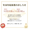 お知らせ「【年末年始休業日のおしらせ】」