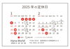 2025年店休日「2025年の店休日」