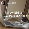「リーディング（占い・鑑定）や占い講座はzoomでも受けられます！(=^ェ^=) 整体・オイル・リーディング・占い・顔そり・氣功」