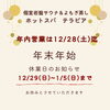 「年内営業は12月28日（土）迄　　年内のご予約はお早めに♪」