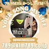 「【12/20(金)放送分のリクエスト受付中♬】かつしかFM13時～90分生放送『YOUR SONG MY LIFE』武田恵瑠々のQUEEN曜日♪23時半～再放送もあるよ♪大阪でウィキッドを観てきたよ🧙🟢👸」
