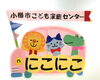 「小樽市こども家庭センター「にこにこ」からのお知らせ」