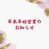 「年末年始のお知らせ」