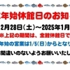 年末年始 休館日のお知らせ