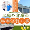 工場や倉庫の維持管理はおまかせ！「工場や倉庫の防水工事や塗装工事もおまかせください！【宮崎市／遮熱塗装／工場／ドローン点検／倉庫／維持修繕】」