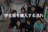 学生服を購入する流れ「学生服を購入する流れを解説します！」
