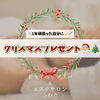 「〇 自分にクリスマスプレゼント！ 〇」
