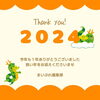 「2024年もありがとうございました。」