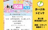 「【募集中！】新見民謡フェスの参加団体・スタッフさん募集しています」