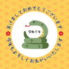 「―　あけましておめでとうございます　―」