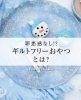 おやつ「【罪悪感なし！？ギルトフリーおやつとは？🍩】」