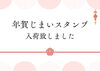 「年賀じまいスタンプ入荷しました！」