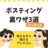 ポスティング裏技3選「ポスティング初心者必見！広告効果を2倍にするコツと裏技」