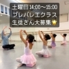 土曜日14:00〜15:00 プレバレエクラス　生徒さん大募集