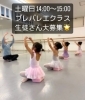 「土曜日14:00〜15:00 プレバレエクラス　生徒さん大募集」