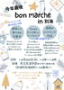 bon marche in 別海「【bon marche in 別海】に出店します🚚」