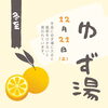 「冬至」