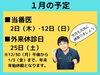 「１月の予定」