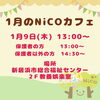 「1月のNiCOカフェのご案内です！」
