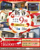 新春マイホームフェア「【９棟同時見学会】新春マイホームフェア」