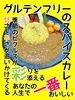 「ヤミー！カレーラボの新挑戦！極上スープカレーをお楽しみに♪」